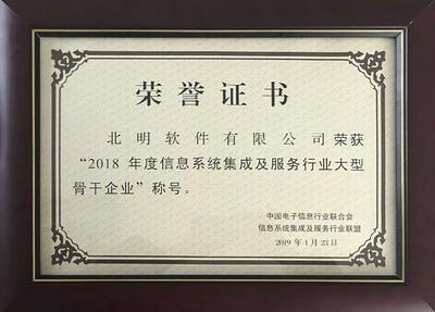 北明軟件成功躋身國(guó)內(nèi)信息系統(tǒng)集成及服務(wù)領(lǐng)域最高榮譽(yù)