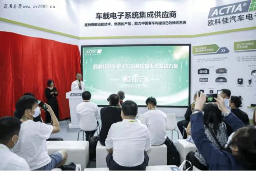 創(chuàng)新永不止步 歐科佳客車電子信息及控制系統(tǒng)集成方案重磅發(fā)布